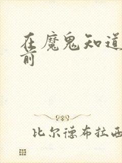 在魔鬼知道你死前