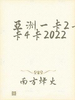 亚洲一卡2卡三卡4卡2022