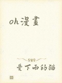 oh漫画