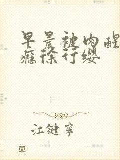 早晨被肉醒h奶瘾徐行缨