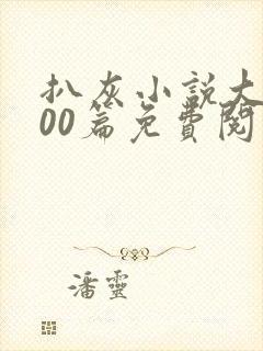 扒灰小说大全100篇免费阅读