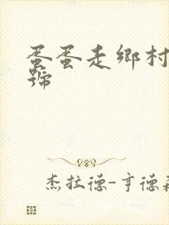 蛋蛋走乡村百家号