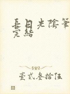 长日光阴笔趣阁完结