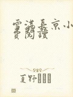 雪满长京小说免费阅读