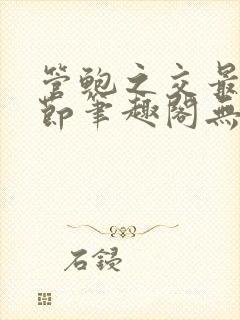 管鲍之交最新章节笔趣阁无弹窗