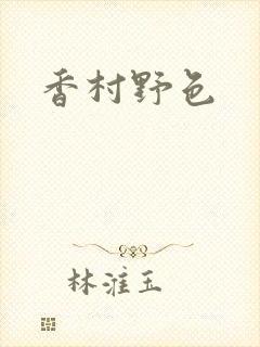 香村野色