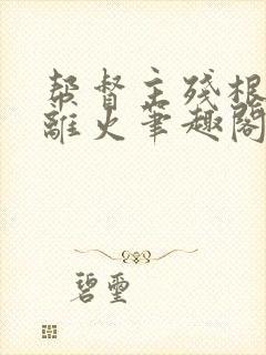 帮督主残根排尿离火笔趣阁