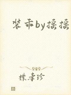 装乖by摇摇兔