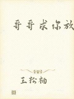 哥哥求你放了我