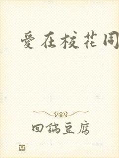 爱在校花同居时