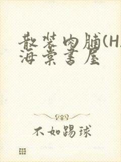 散装肉脯(H)海棠书屋