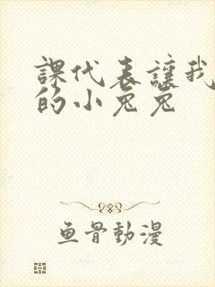 课代表让我吃它的小兔兔