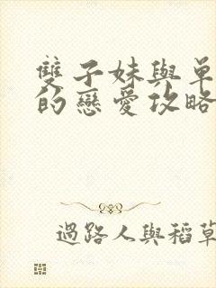 双子妹与单亲妈的恋爱攻略