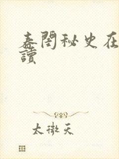 春闺秘史在线阅读