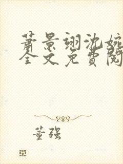 萧景翊沈婉小说全文免费阅读