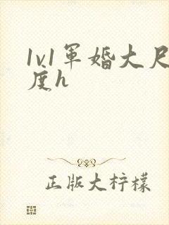 1v1军婚大尺度h