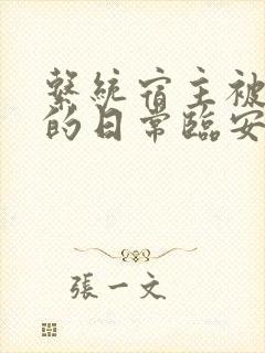 系统宿主被浇灌的日常临安免费