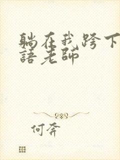 躺在我跨下的英语老师