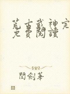 荒古武神完结版免费阅读