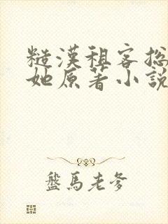 糙汉租客总是吵她原著小说