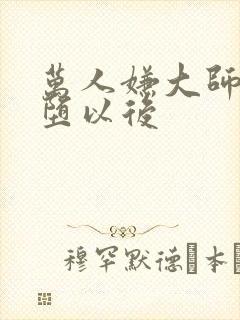 万人嫌大师兄雌堕以后