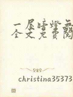 一屋暗灯无删减全文免费阅读