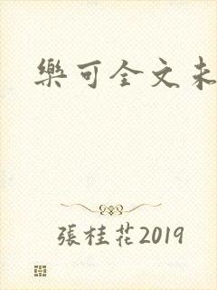 乐可全文未删减