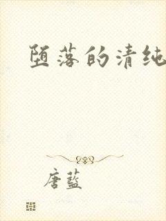 堕落的清纯校花