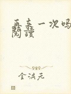 再来一次吗全文阅读