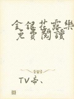 金银花露乐 可 免费阅读