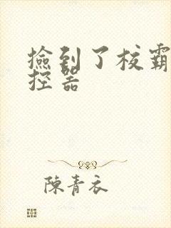 捡到了校霸的遥控器