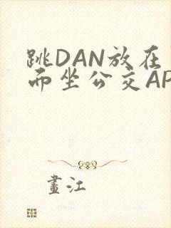 跳DAN放在里面坐公交APP