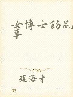 女博士的风流韵事