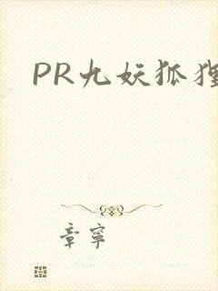 PR九妖狐狸