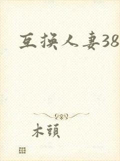 互换人妻38部