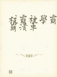 校霸被学霸玩到崩溃车