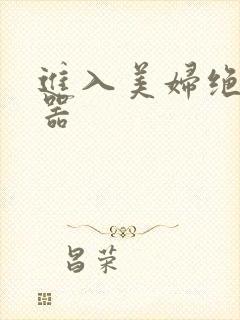 进入美妇绝世名器