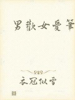 男欢女爱笔趣阁