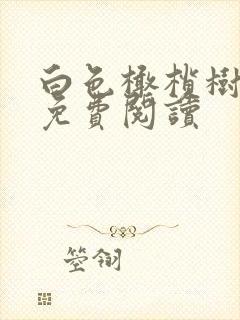 白色橄榄树全文免费阅读