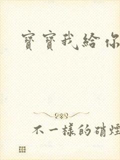 宝宝我给你扣吧