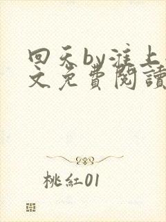 回天by淮上全文免费阅读笔趣阁