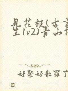 见花枝(古言重生1v2)青山候我小说