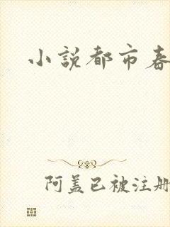 小说都市春潮