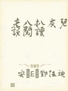 老八扒灰儿媳小说阅读