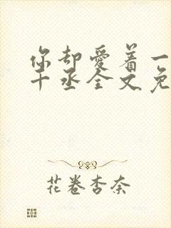 你却爱着一个水千丞全文免费阅读