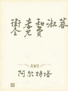 卫老和淑蓉小说全免费