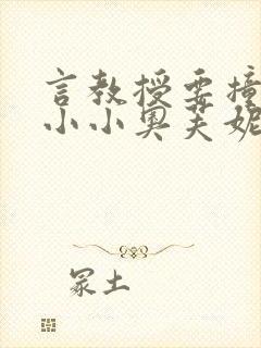 言教授要撞坏了小小奥芙妮写