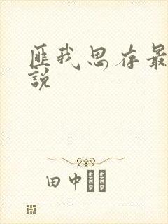 匪我思存最新小说