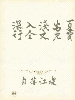 深入浅出夏寒陆行全文免费阅读笔趣阁番外81