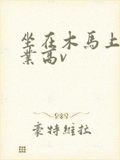 坐在木马上写作业高v